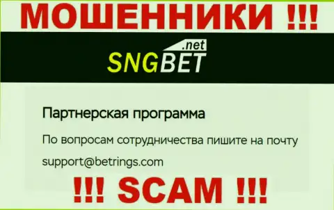 Не пишите на е-мейл жуликов SNGBet Net, приведенный у них на сайте в разделе контактной информации - это крайне опасно