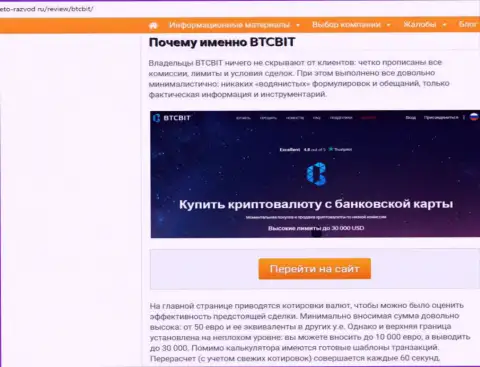 2 часть материала с обзором услуг обменного онлайн пункта BTCBit на сервисе Eto Razvod Ru
