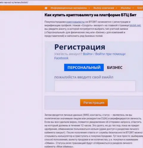 Продолжение информационного материала об обменнике BTCBit на интернет-ресурсе Eto Razvod Ru