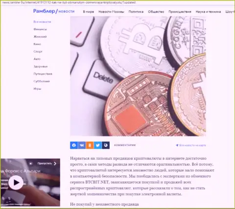 Обзор деятельности обменника BTCBit Net, выложенный на сайте news.rambler ru (часть 1)