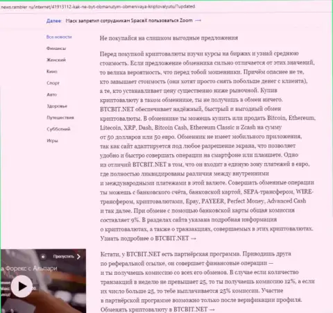 Заключительная часть обзора условий деятельности обменного онлайн-пункта БТКБит Нет, размещенного на сервисе News Rambler Ru