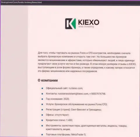 Сведения об FOREX дилинговом центре KIEXO на веб-ресурсе финансыинвест ком