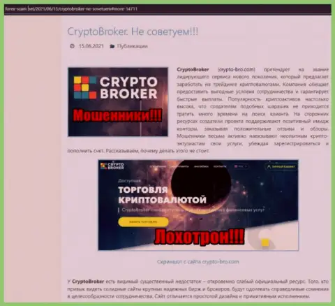 CryptoBroker - это лохотрон, сбережения в который если вдруг отправите, то тогда вывести их не выйдет (обзор махинаций)