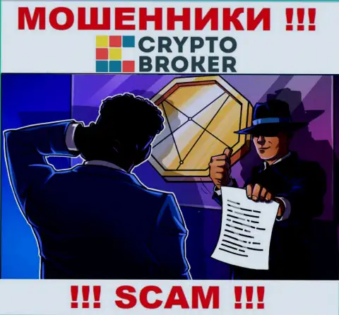 Не загремите в руки internet-мошенников CryptoBroker, не вводите дополнительные финансовые активы