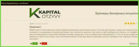 Веб-сервис КапиталОтзывы Ком опубликовал честные отзывы биржевых игроков об ФОРЕКС дилере KIEXO