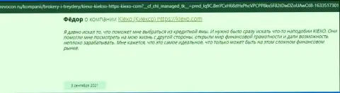 Реальные отзывы клиентов международного форекс-дилинговой компании Киексо Ком, взятые на web-ресурсе Revcon Ru