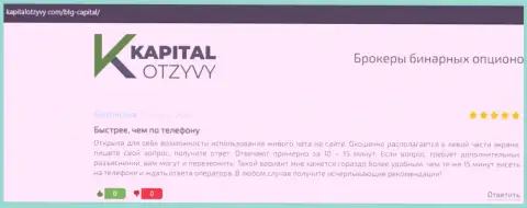 Веб-портал KapitalOtzyvy Com тоже представил информационный материал о организации BTG-Capital Com