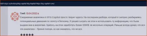 Биржевые игроки сообщают на веб-сервисе 1001Otzyv Ru, что они довольны спекулированием с организацией БТГ Капитал