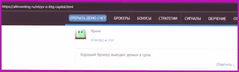 Автор высказывания, с онлайн-ресурса allinvesting ru, называет BTG-Capital Com хорошим брокером