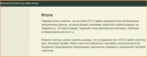 Итог к материалу об условиях для торгов брокерской компании BTG-Capital Com на сайте БинансБетс Ру