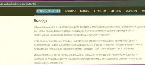 Выводы к обзорному материалу о дилинговом центре БТГ Капитал на онлайн-ресурсе Allinvesting Ru