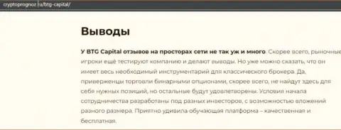 Выводы к статье о дилере БТГ Капитал на информационном портале cryptoprognoz ru