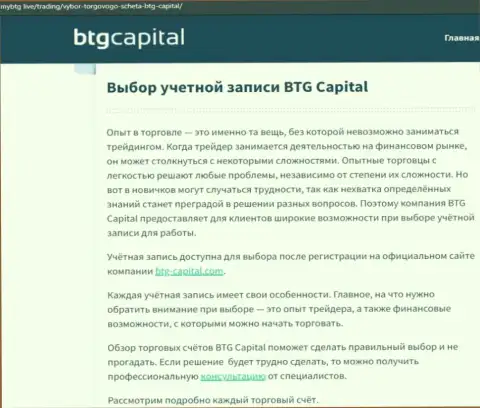 Информационный материал о брокерской компании BTG-Capital Com на сайте mybtg live