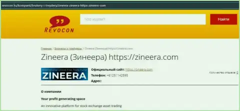 Контактные данные дилингового центра Zineera на веб-ресурсе ревокон ру