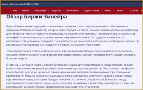 Обзор организации Zineera Com в информационной статье на сервисе кремлинрус ру