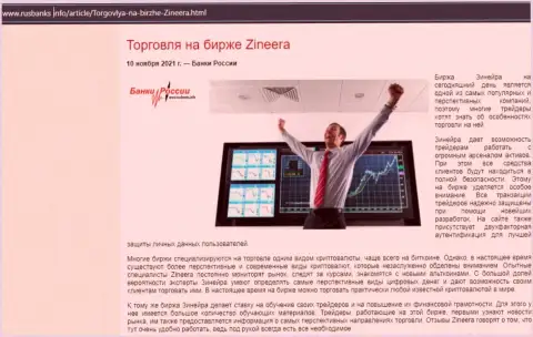 Об трейдинге с организацией Zineera Exchange в публикации на web-портале RusBanks Info