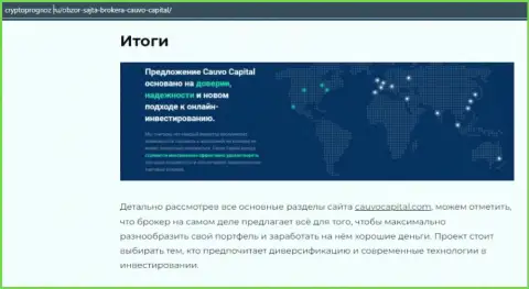 Инфа о ФОРЕКС-дилинговой компании Cauvo Capital на web-сервисе CryptoPrognoz Ru