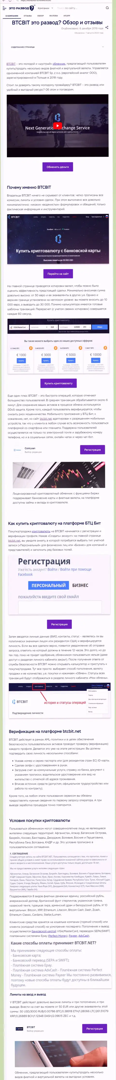 Материал с информационным обзором интернет-обменки BTCBit Sp. z.o.o. на онлайн-сервисе EtoRazvod Ru