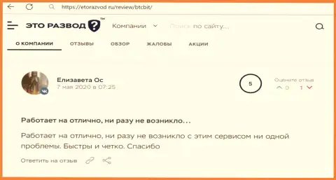 Услуги online-обменки BTCBit в реальных отзывах клиентов на сайте EtoRazvod Ru