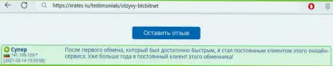 Позитивный коммент реального пользователя услуг обменного пункта БТЦ Бит на web-портале xrates ru