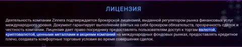 Финансовые инструменты биржевой организации Zinnera Com