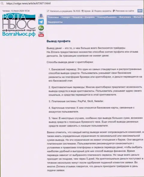 Инфа об выводе финансовых средств в криптовалютной брокерской организации Zinnera Com, взятая нами с веб-сервиса Волга Ньюс