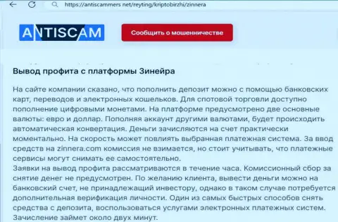 Об выводе заработанных денежных средств в компании Zinnera сообщает и автор информационной статьи на web-портале антискаммерс нет