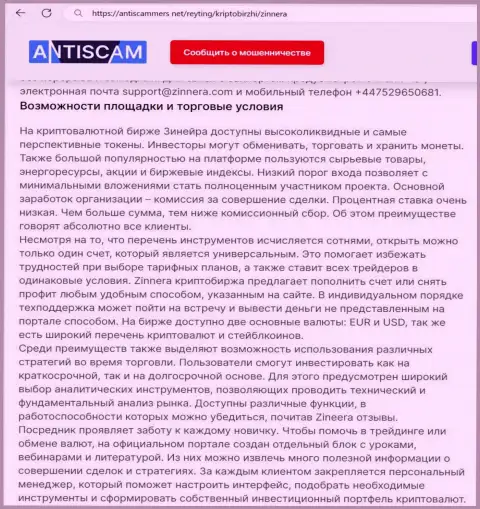 О выгоде условий организации Зиннера Ком говорится и в обзорной публикации на сайте АнтиСкаммерс Нет