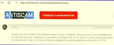 Отзыв с ресурса АнтиСкаммерс Нет о честности криптовалютного дилингового центра Zinnera