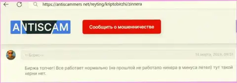 Биржевая площадка Зиннера Ком работает без сбоев, публикация игрока на сайте antiscammers net