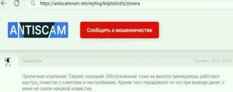 Условия совершения торговых сделок у Zinnera отличные, об этом в своем посте, на онлайн-ресурсе антискаммерс нет сообщает клиент биржевой компании