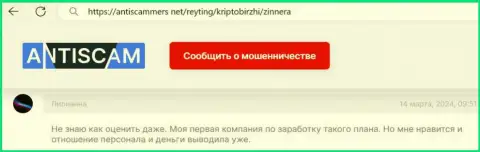 Автору этого отзыва, с веб-сервиса АнтиСкаммерс Нет, биржа Зиннейра в общем нравится