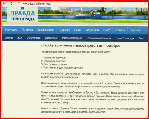 Пополнение счета и вывод вложенных финансовых активов у дилера Zinnera Com описан в обзорной публикации на веб-сервисе Правда34 Инфо