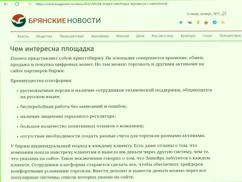 Об удобстве применения платформы брокерской организации Зиннейра Ком в обзорном материале на сайте БраГазета Ру