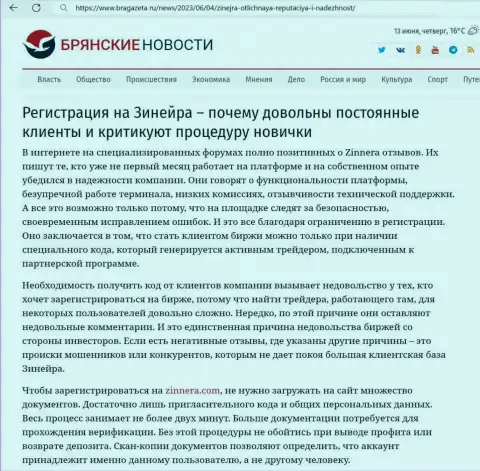 Ответ, для чего требуется процедура верификации в брокерской компании Zinnera Com, мы предлагаем Вам получить в информационном материале на сайте БраГазета Ру