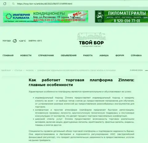 Работа отдела технической поддержки криптовалютной биржевой организации Зиннейра Ком, отмеченная в публикации на сайте Твой Бор Ру