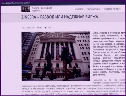 Краткая инфа о брокере Zinnera на сайте глобалмск ру