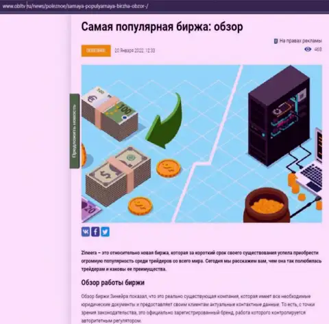 Обзор популярной биржевой торговой площадки Zinnera приведен в публикации на веб-сайте OblTv Ru