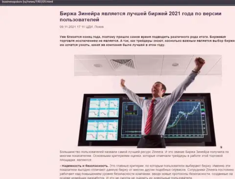 Информационный материал о точке зрения биржевых трейдеров об организации Зинейра Ком на веб-сервисе БизнессПсков Ру