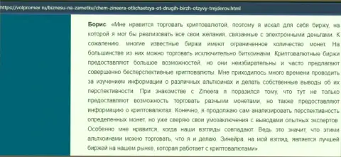 Отзыв о торгах криптой с биржей Зиннейра, выложенный на информационном портале volpromex ru
