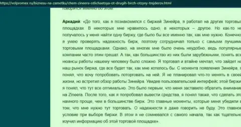 Организация Зиннейра Ком деньги выводит без проблем - мнение валютного игрока брокерской организации, представленный на сайте volpromex ru
