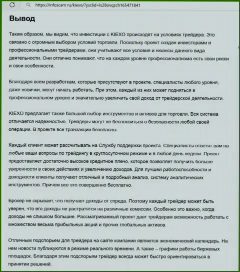Обзорный анализ услуг посредника дилинговой организации Киексо Ком представлен в информационной статье на сайте Infoscam ru