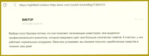 Если Вы начинающий валютный трейдер, то тогда вам в Kiexo Com, здесь реально оказывают помощь - отклик с сайта rightfeed ru