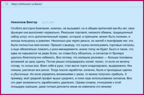 С дилинговой организацией KIEXO имеется возможность прибыльно торговать, так сообщает автор высказывания с веб-сервиса Infoscam ru