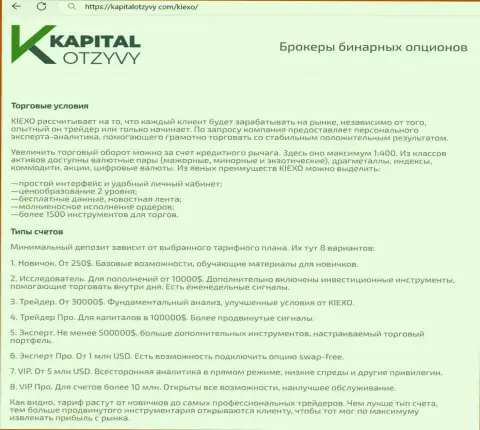 Web-сервис KapitalOtzyvy Com на своих полях также опубликовал обзорную публикацию об условиях для совершения торговых сделок дилингового центра KIEXO