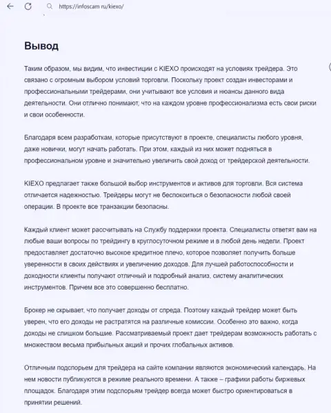 Вывод об безопасности услуг дилингового центра KIEXO в обзорной публикации на веб-сайте Infoscam ru