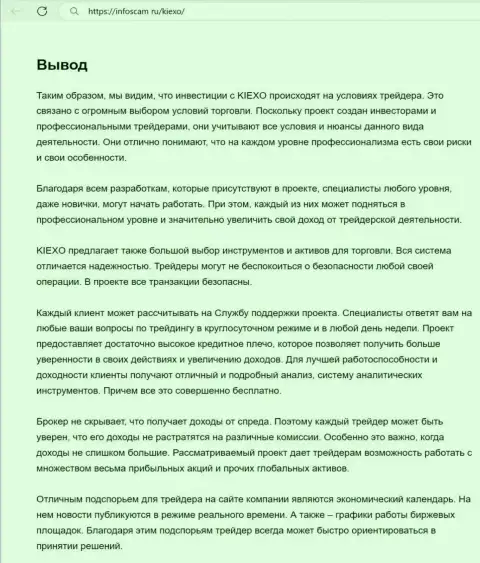 Информация о деятельности команды службы техподдержки компании KIEXO в выводе статьи на информационном сервисе Infoscam ru
