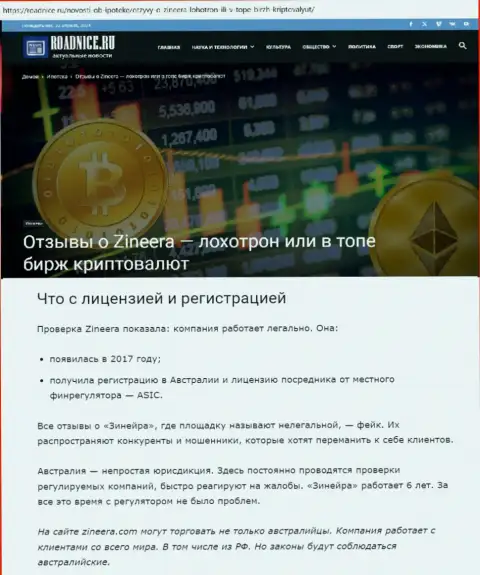 Информационная статья об лицензии биржевой организации Зиннейра Ком на интернет-сервисе Roadnice Ru