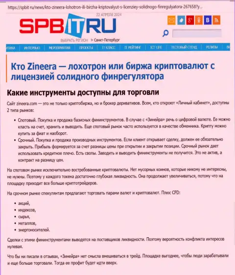 О инструментах для торгов дилингового центра Зиннейра Ком рассказывает автор обзорной публикации, выложенной на веб-сайте spbit ru