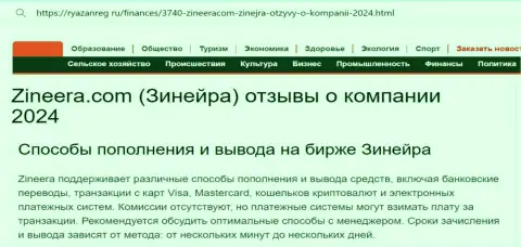 Информационная статья о способах пополнения торгового счета и выводе финансовых средств в компании Зиннейра Ком, опубликованная на онлайн-сервисе Ryazanreg Ru